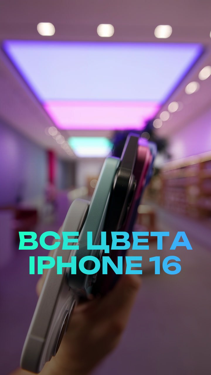Все цвета iPhone 16