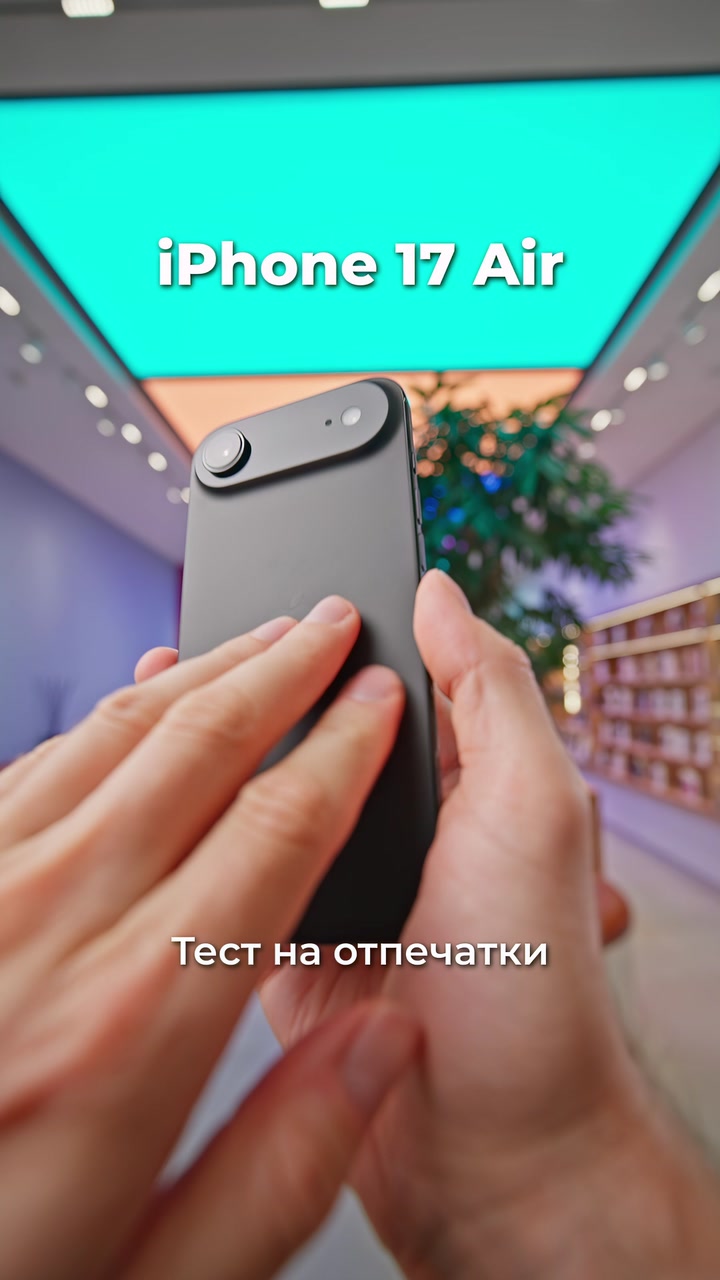 Тест на отпечатки iPhone 17 vs Air