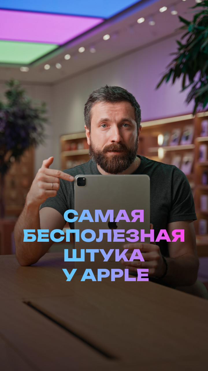 Самая бесполезная штука у Apple