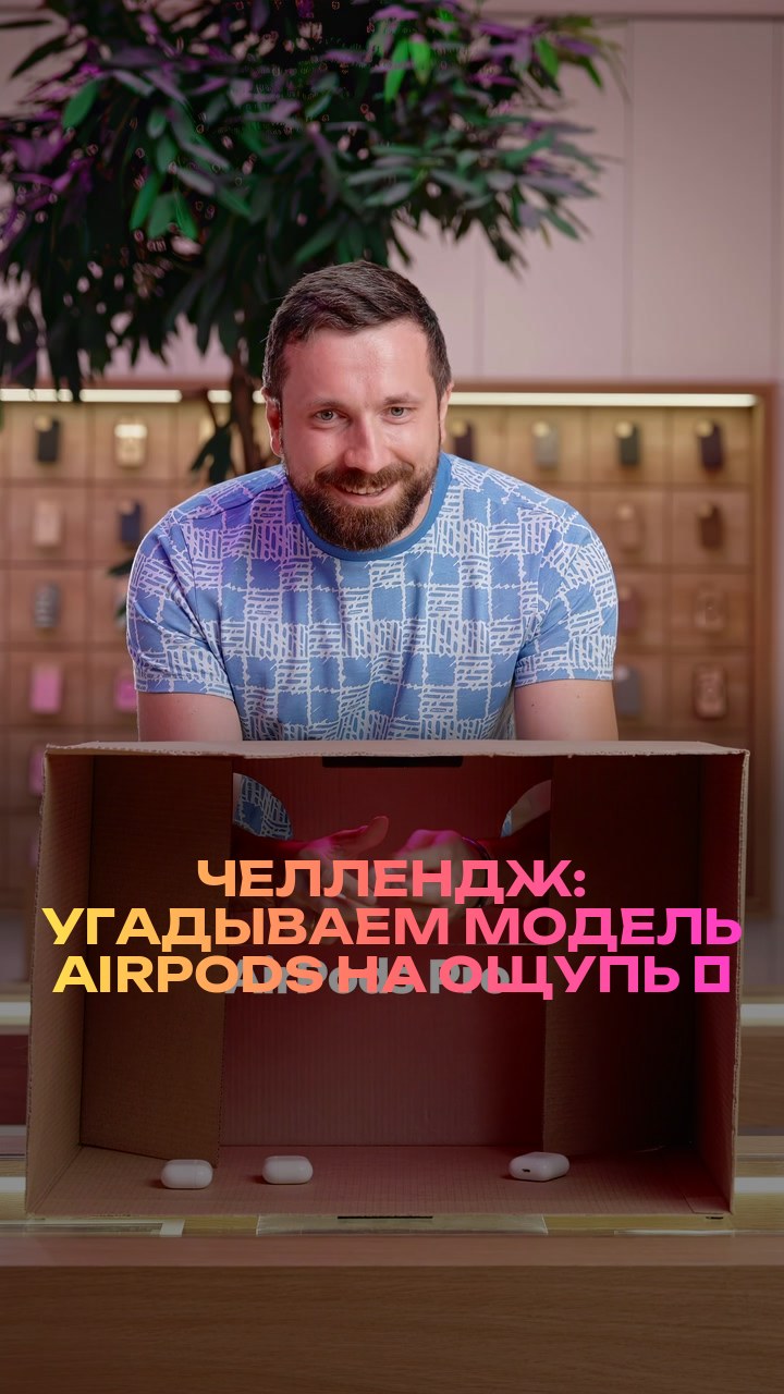 Челлендж: угадываем модель AirPods на ощупь ⚡