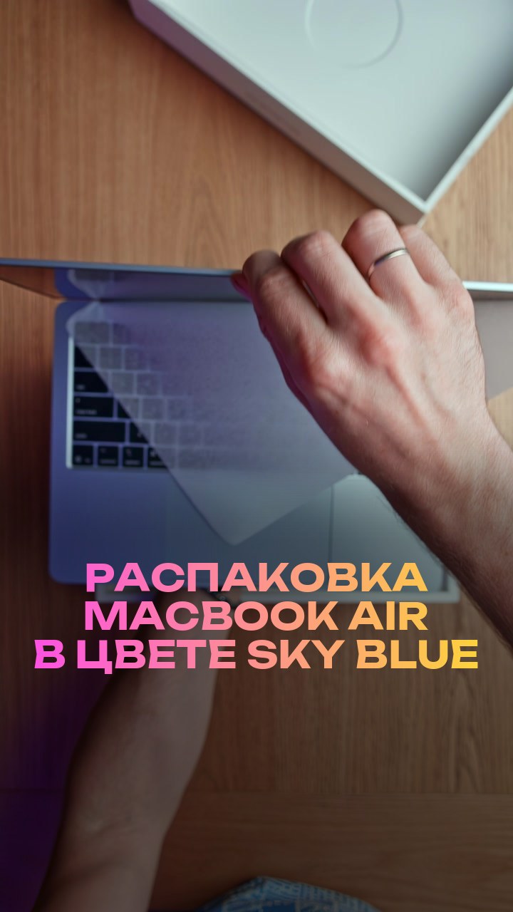 Распаковка MacBook Air в цвете Sky Blue