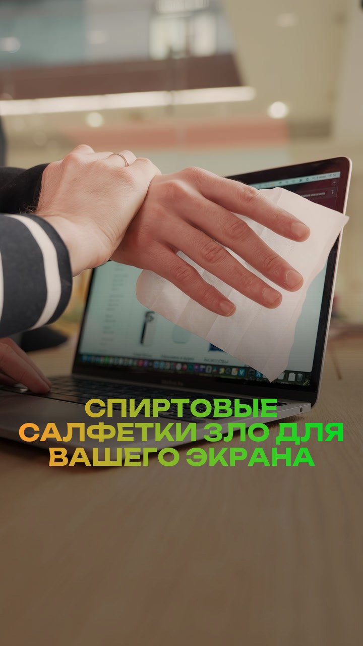 Спиртовые салфетки - зло для вашего экрана