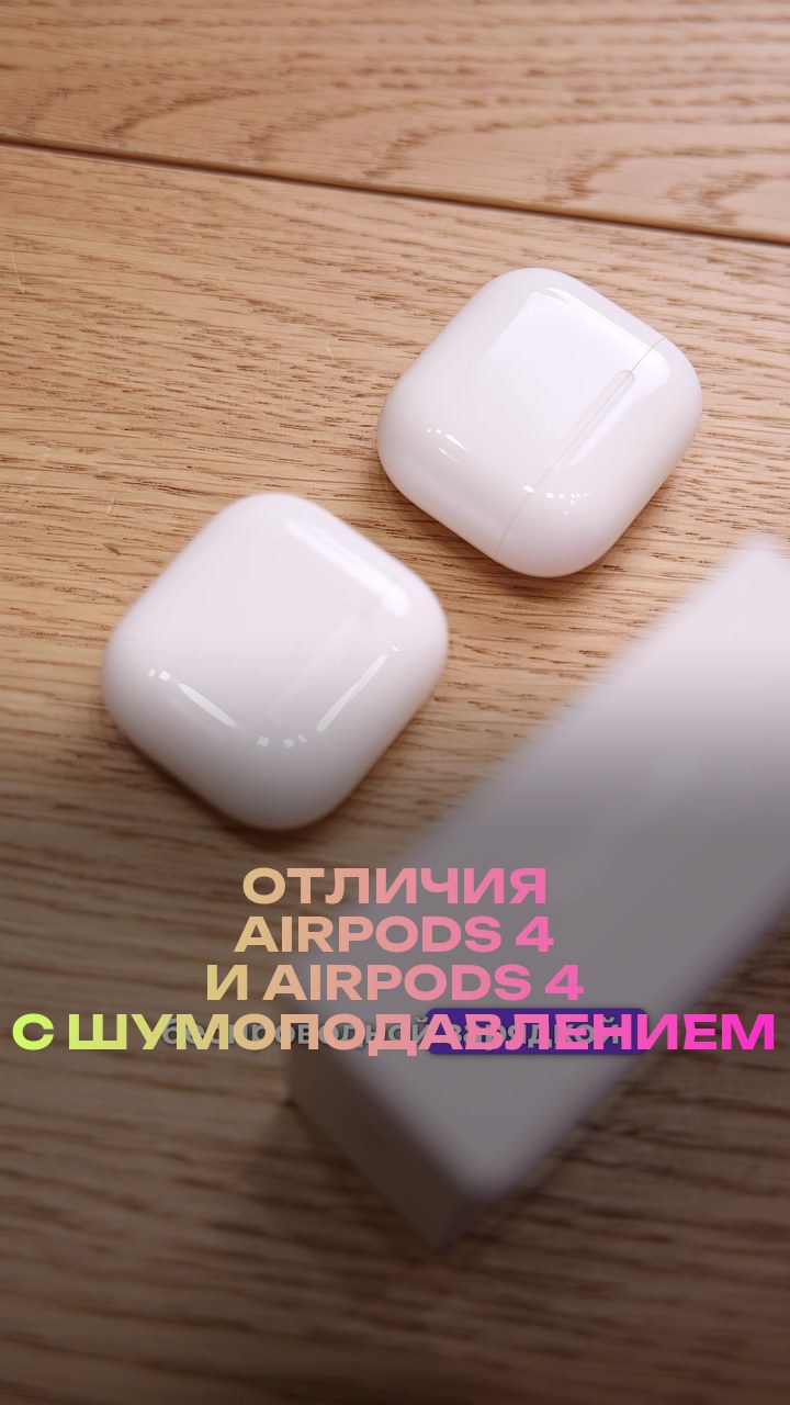 Отличия AirPods 4 и AirPods 4 с шумоподавлением