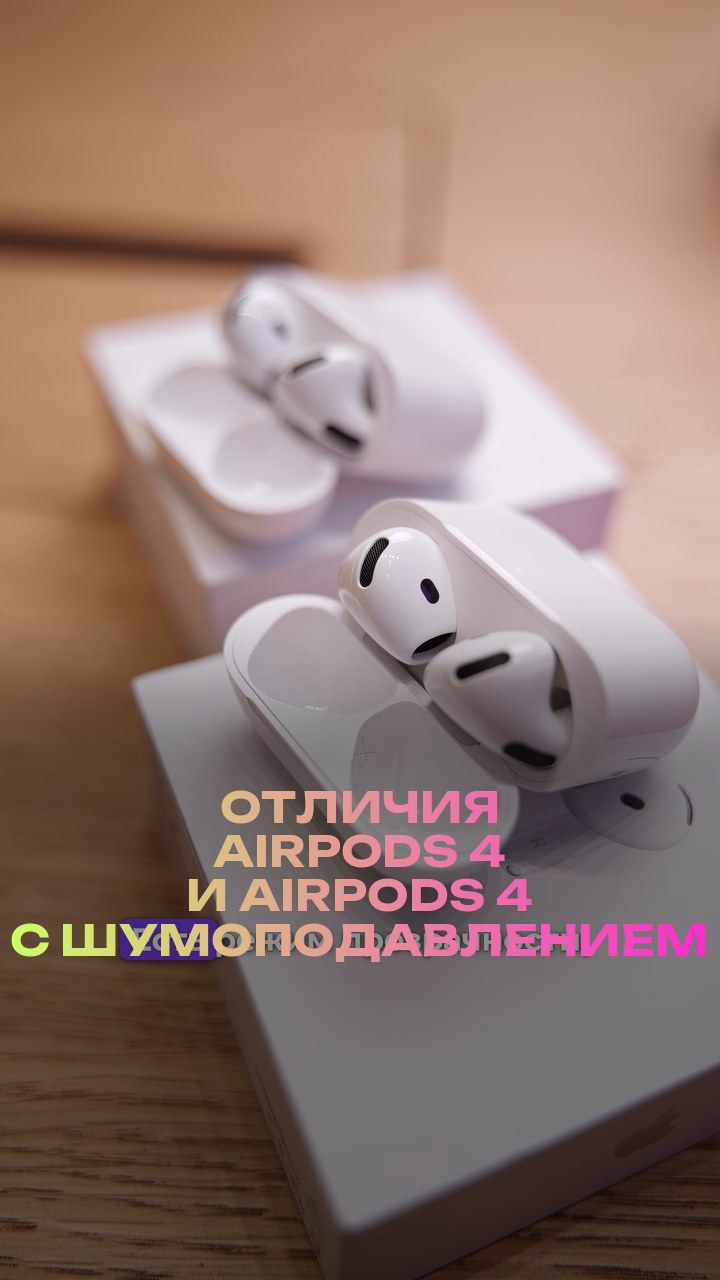 Отличия AirPods 4 и AirPods 4 с шумоподавлением
