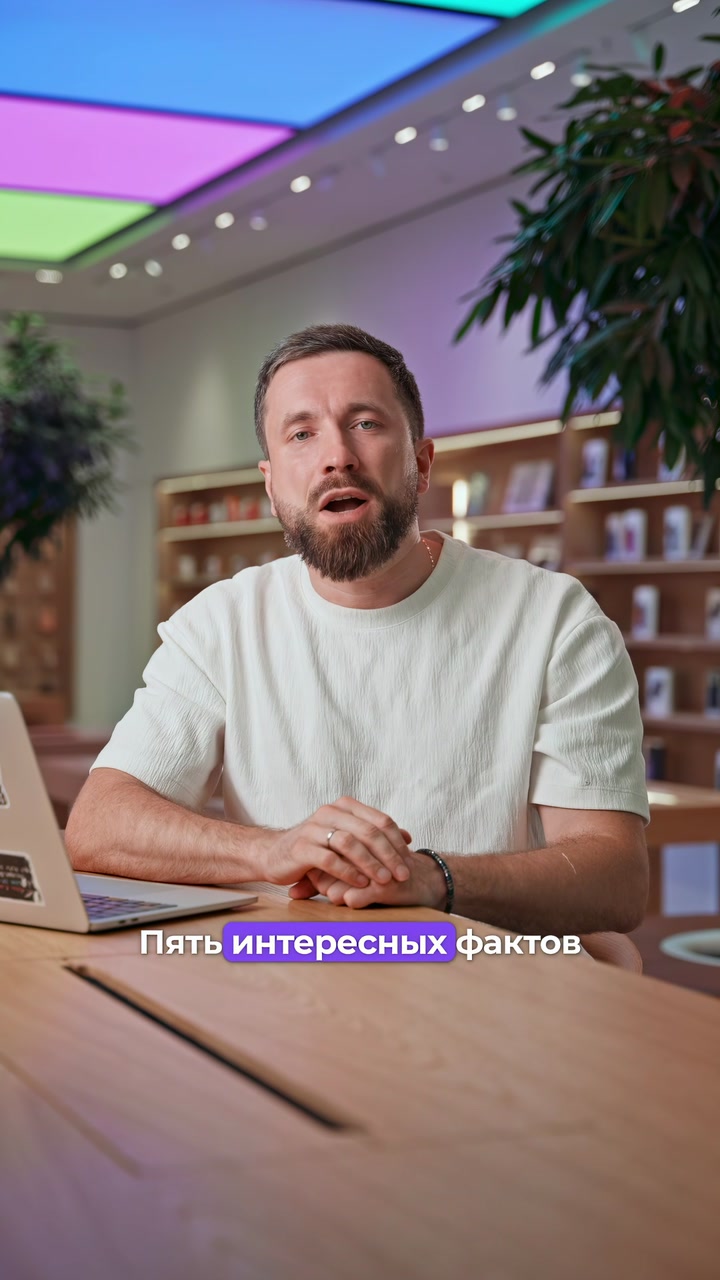 5 интересных фактов с презентации Apple
