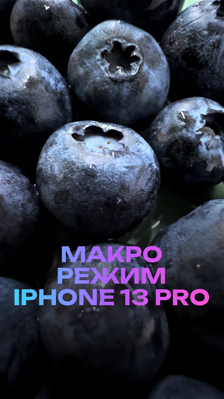 Макро режим iPhone 13 Pro