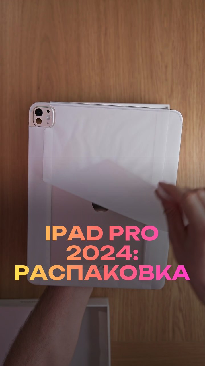 iPad Pro 2024: распаковка