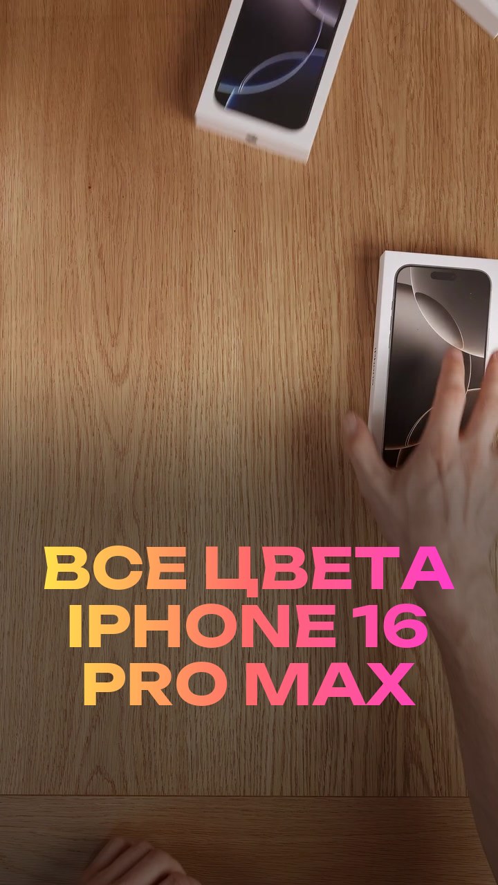 Все цвета iPhone 16 Pro Max