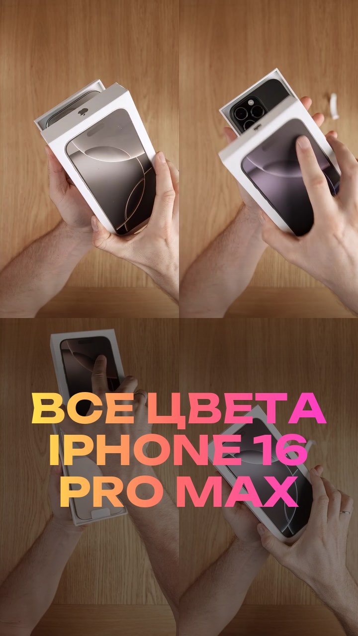 Все цвета iPhone 16 Pro Max