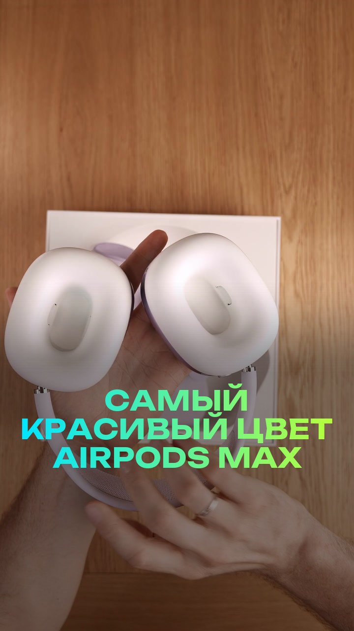 Самый красивый цвет AirPods Max