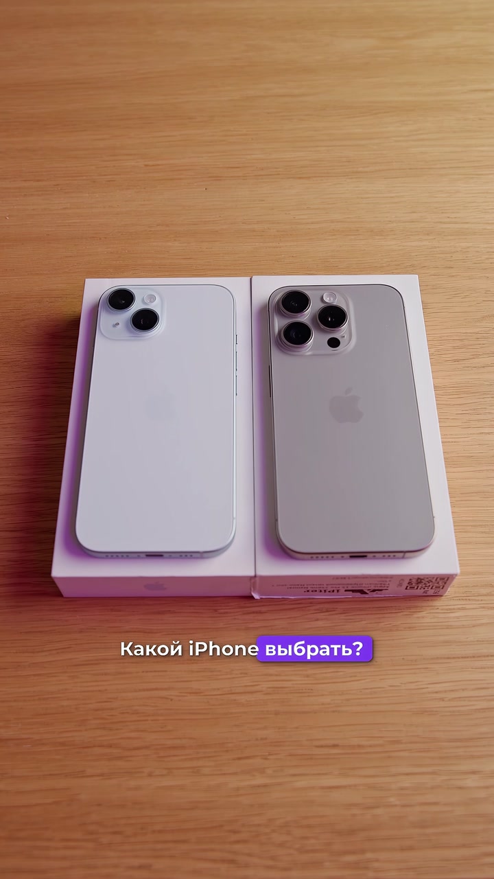 iPhone 15 или 15 Pro? Какой выбрать?