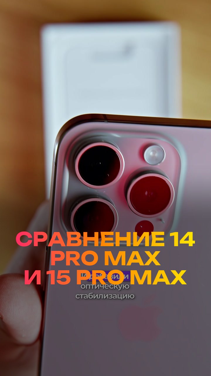 Сравнение  14 Pro Max и 15 Pro Max