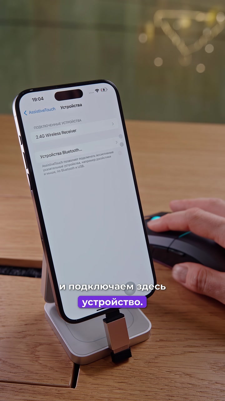Мышка + iPhone. Как подключить?