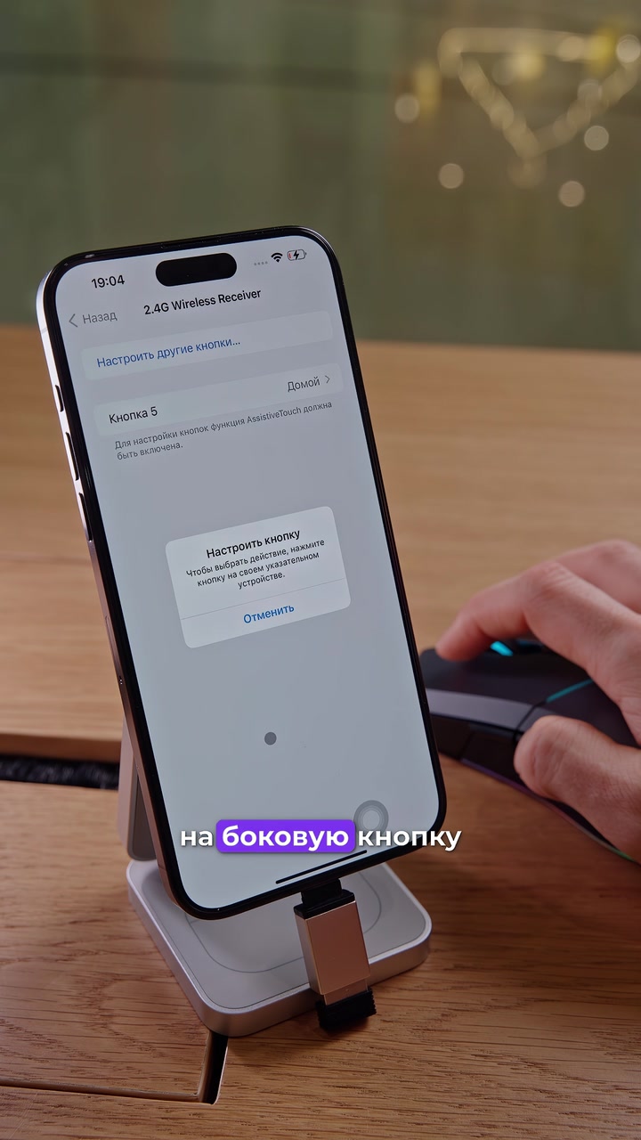 Мышка + iPhone. Как подключить?