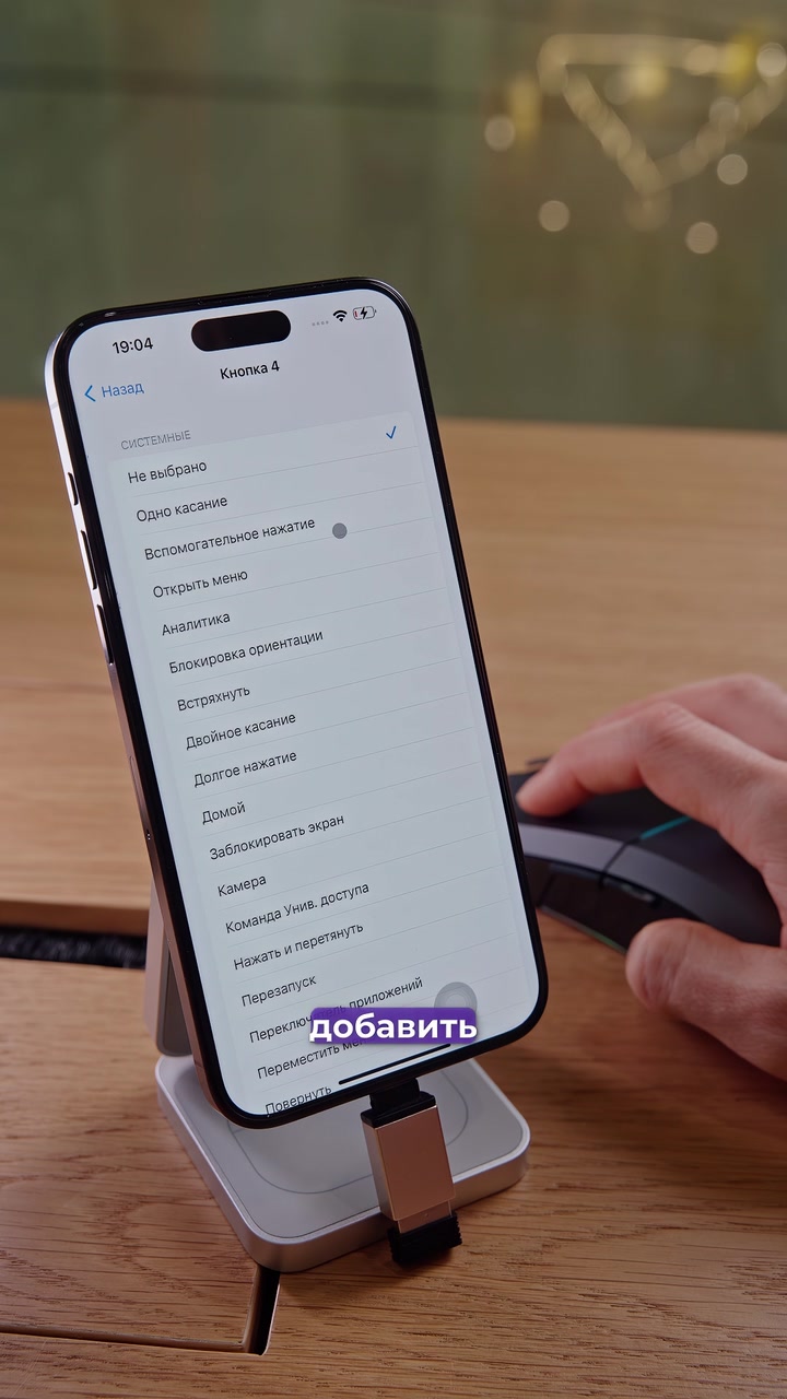 Мышка + iPhone. Как подключить?