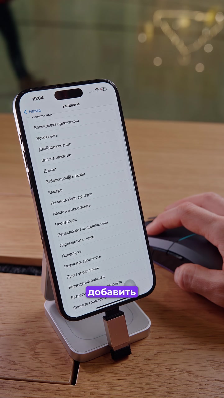 Мышка + iPhone. Как подключить?