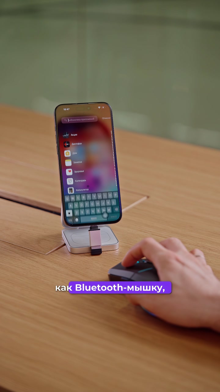Мышка + iPhone. Как подключить?