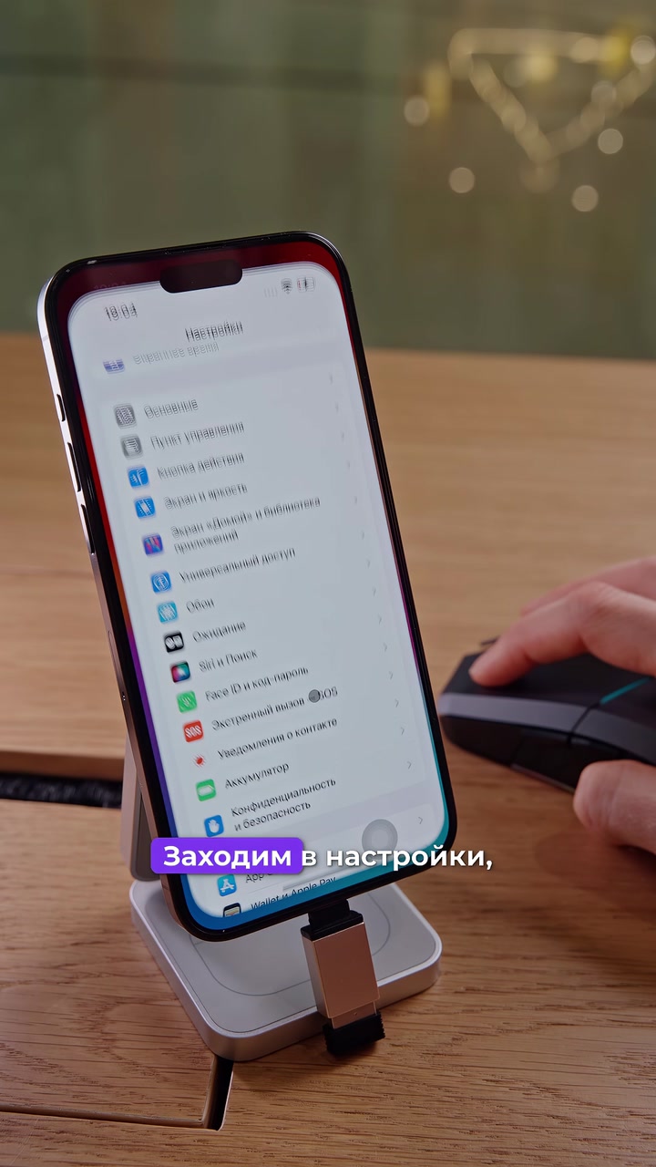 Мышка + iPhone. Как подключить?