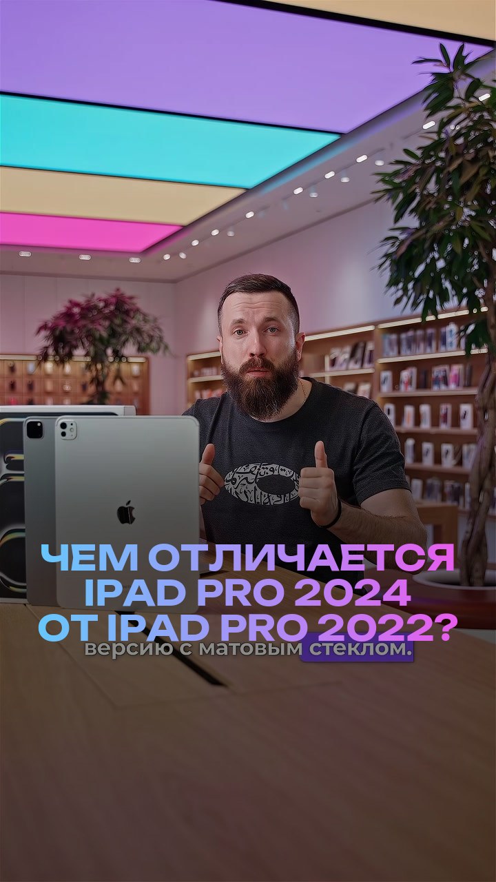 Чем отличается iPad Pro 2024 от iPad Pro 2022?