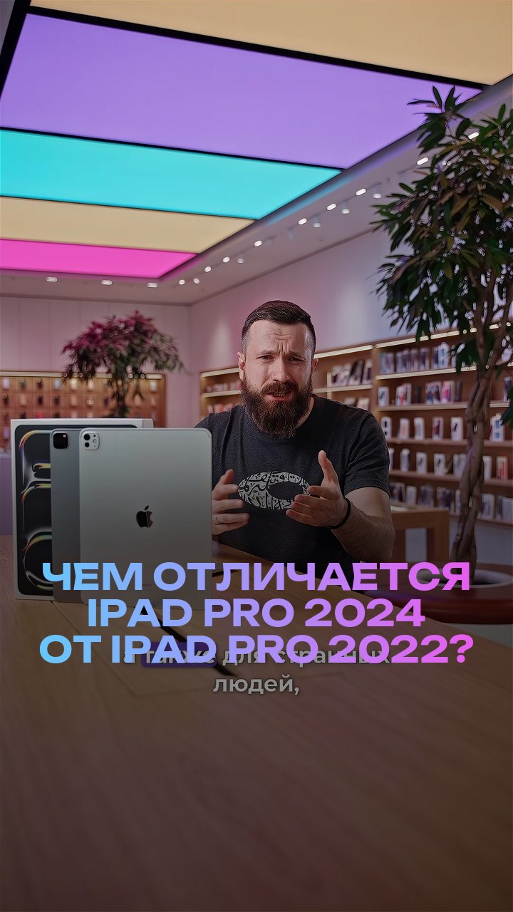 Чем отличается iPad Pro 2024 от iPad Pro 2022?
