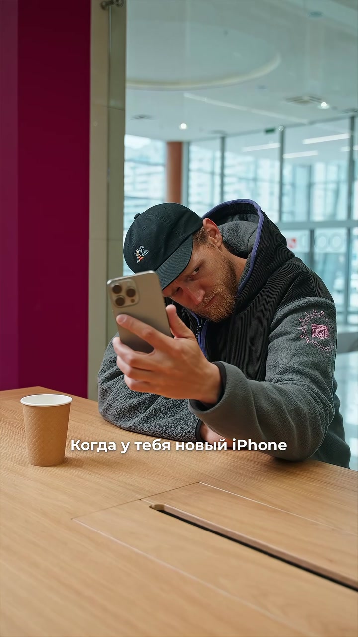 Когда купил новый iPhone