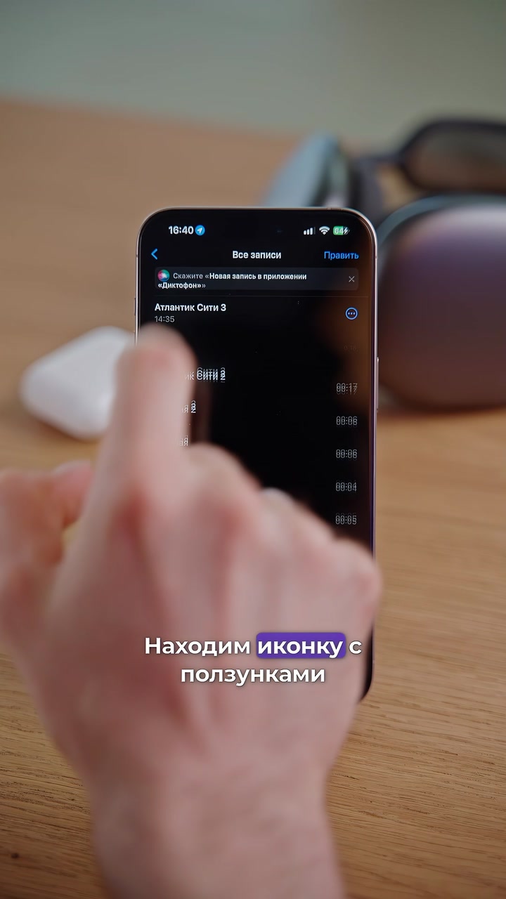 Правда или нет, что можно улучшить звук в диктофоне iPhone?