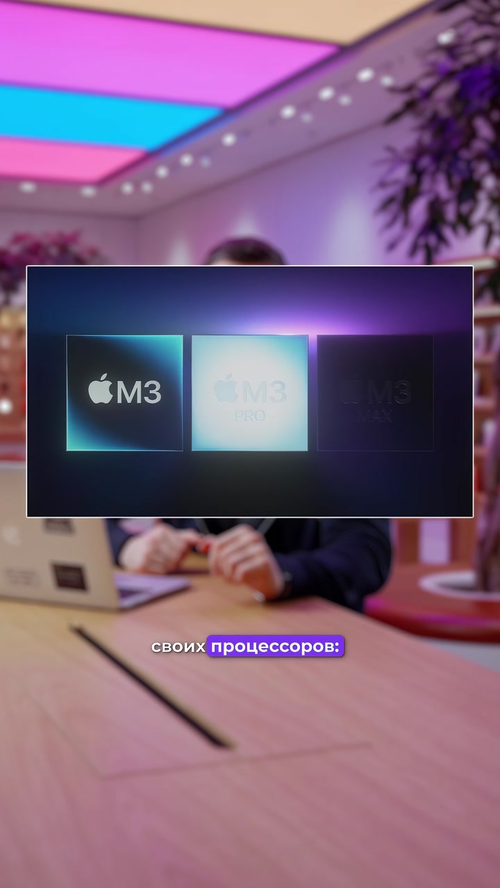 Решите ребус: ?+ M + 3️⃣ = ?‍?  Правильно, это Apple выпустила новый процессор серии M3