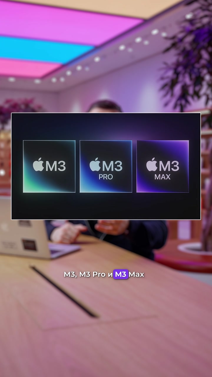 Решите ребус: ?+ M + 3️⃣ = ?‍?  Правильно, это Apple выпустила новый процессор серии M3