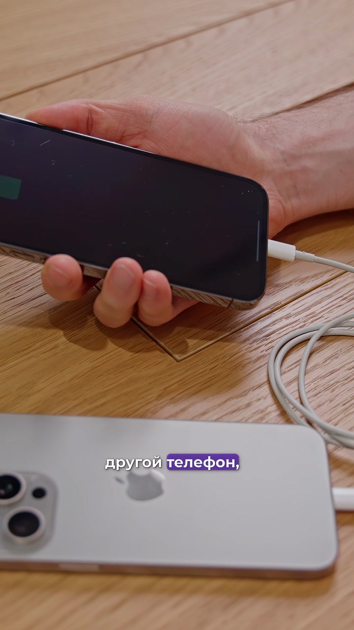 Заряжаем гаджеты от iPhone 15