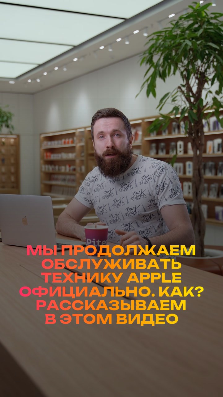 Мы продолжаем обслуживать технику Apple официально. Как? Рассказываем в этом видео