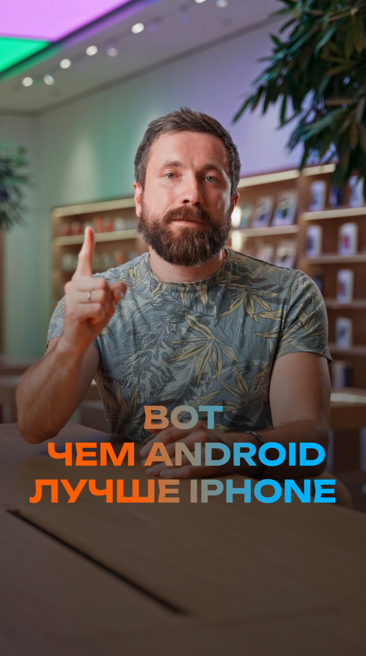 Вот чем Android лучше iPhone