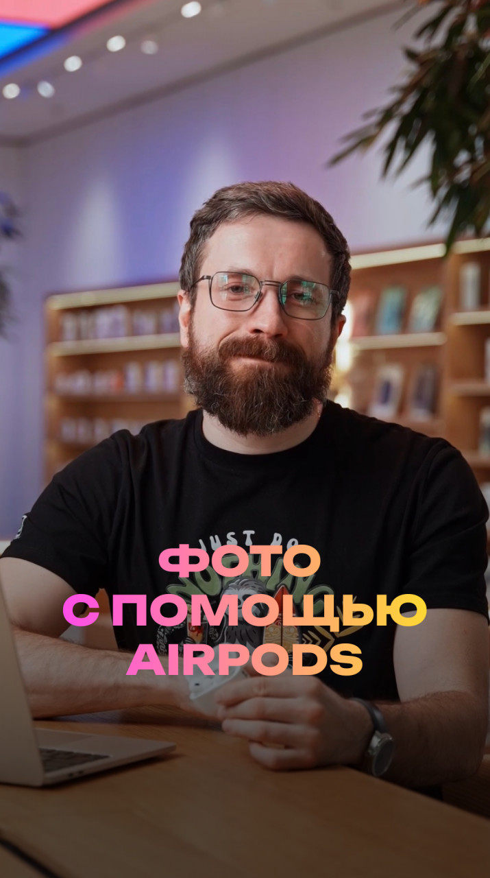 Фото с помощью AirPods