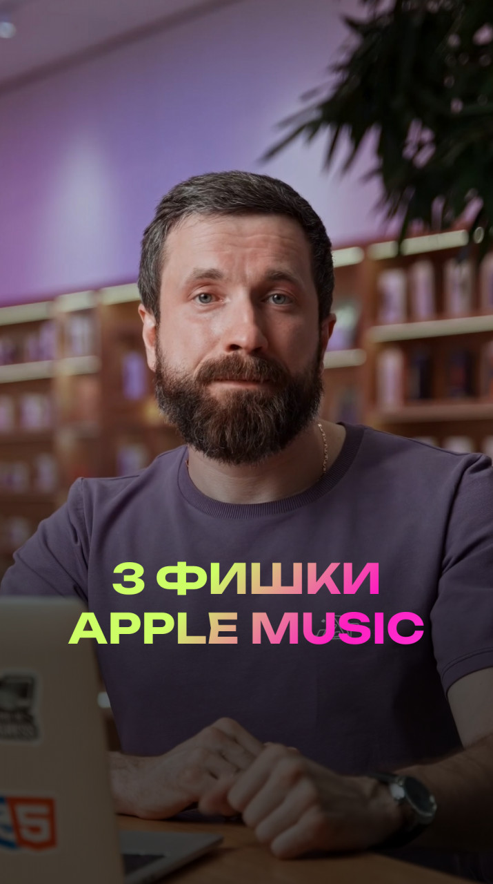 3 фишки Apple Music