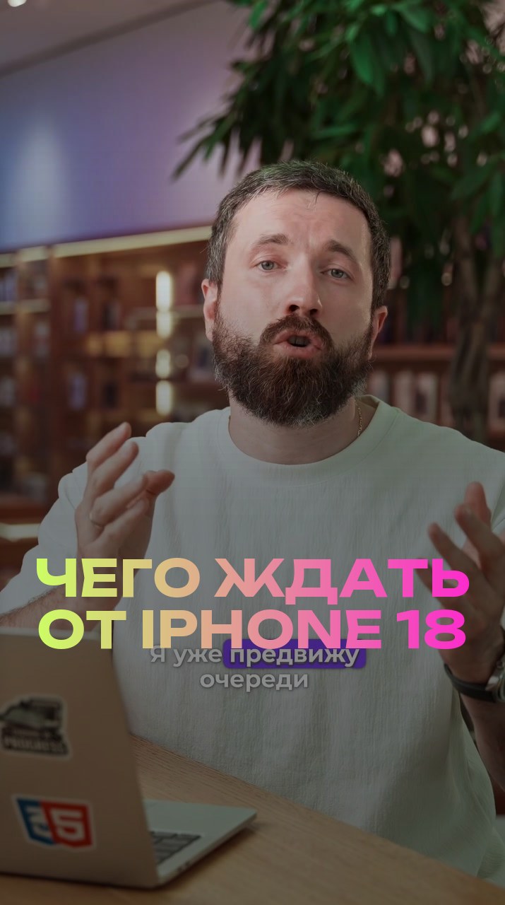Чего ждать от iPhone 18