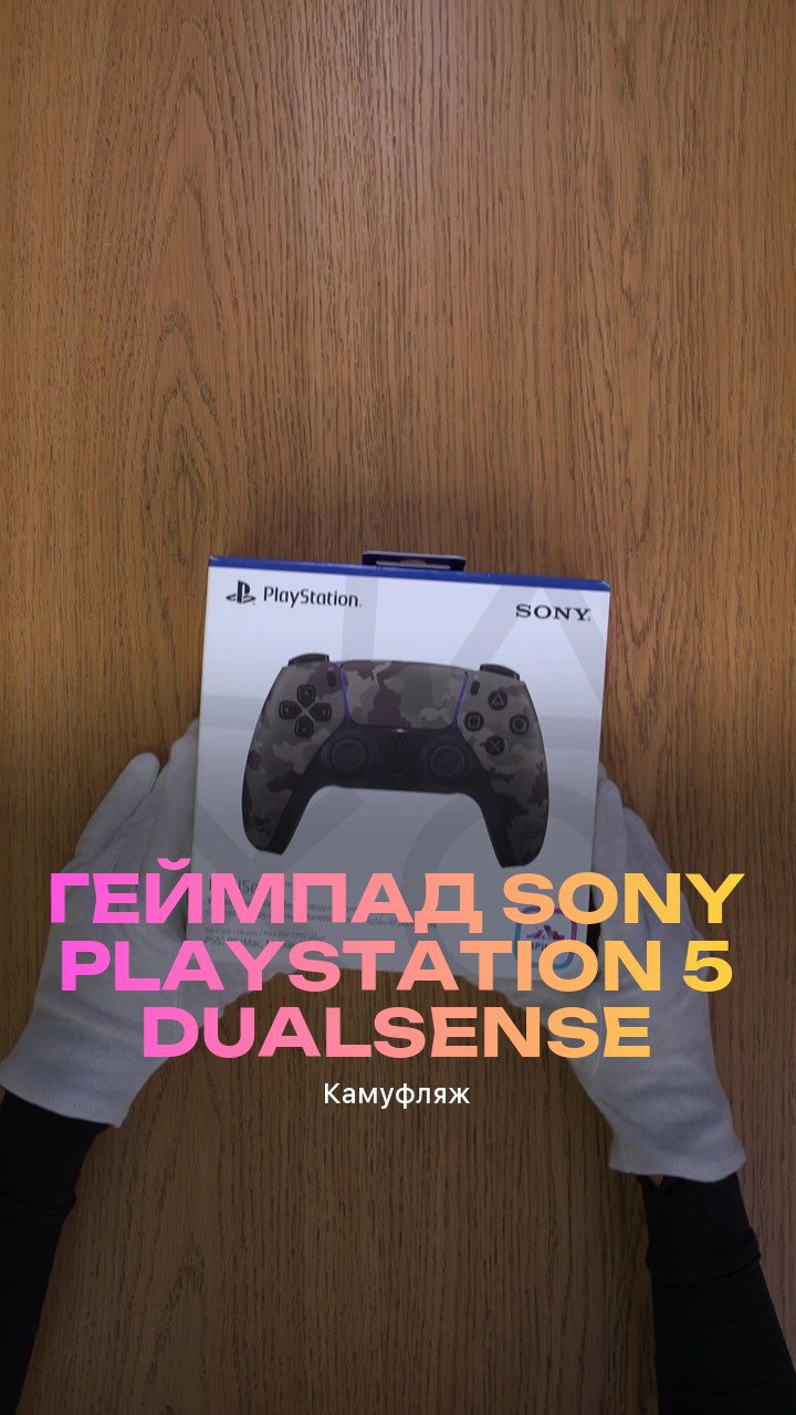 Геймпад Sony PlayStation 5 DualSense (Камуфляж)