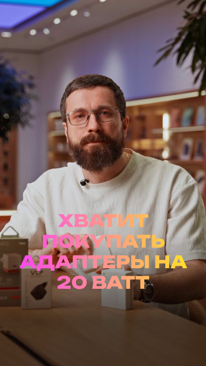 Хватит покупать адаптеры на 20 ватт