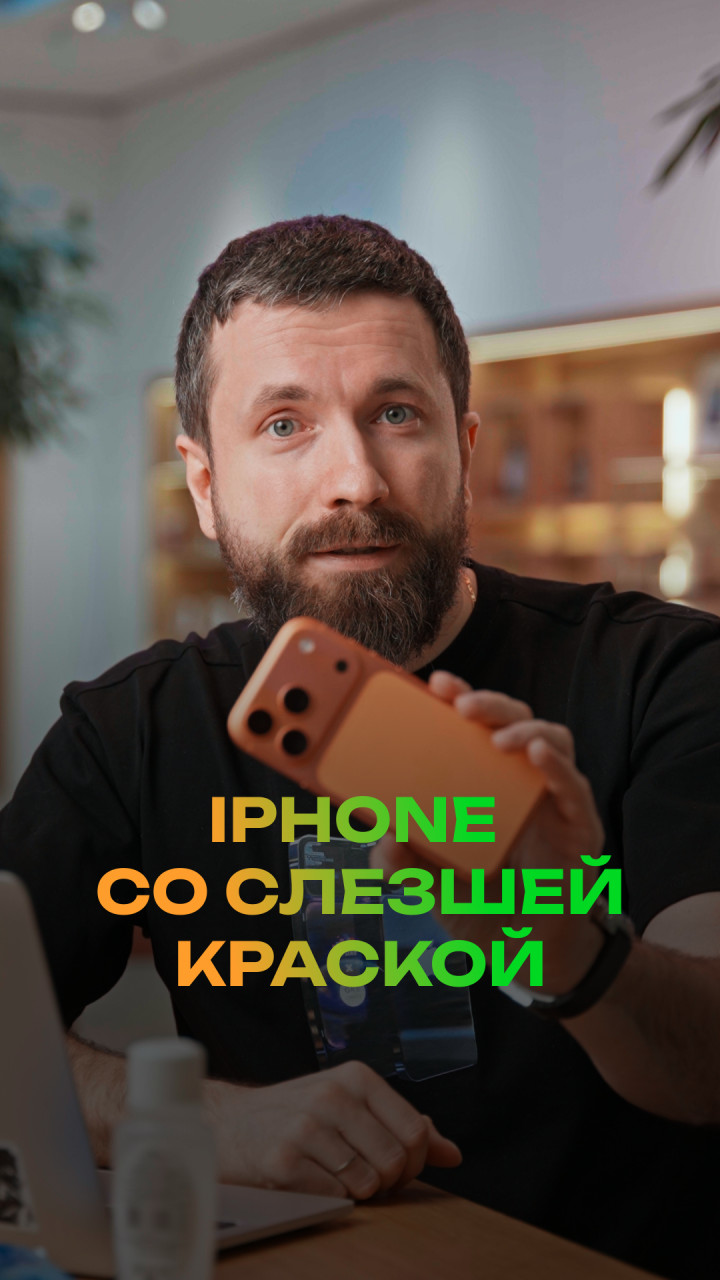 iPhone со слезшей краской