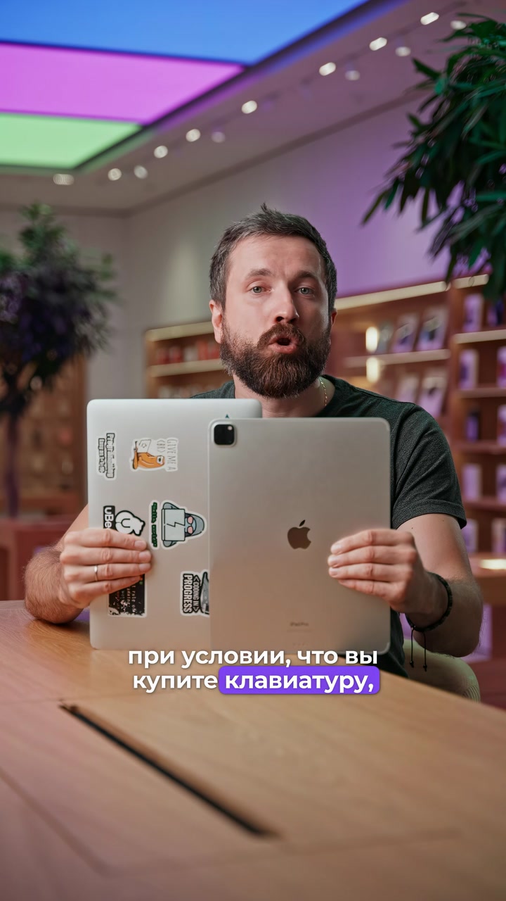 iPad или MacBook