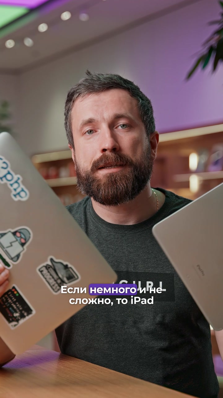 iPad или MacBook